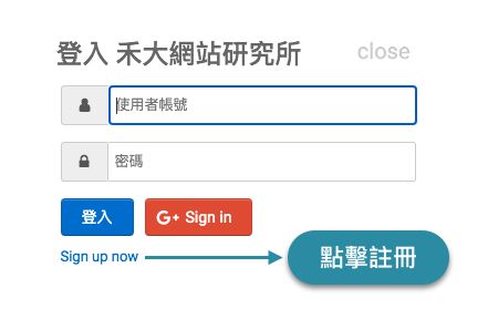 點擊Sign up now按鈕