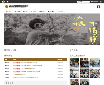 政治大學,政大之聲實習廣播電台