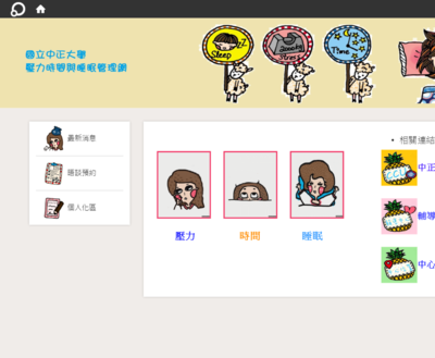 中正大學-時間壓力睡眠管理