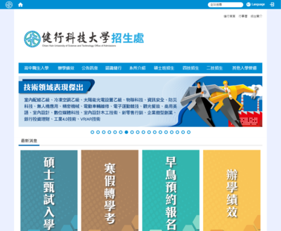 健行科技大學 招生處