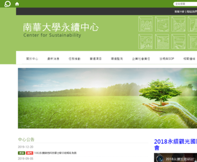 南華大學-永續中心