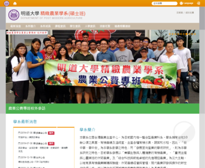 明道大學-精緻農業學系