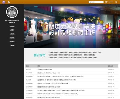 明道大學-設計學院設計及規劃碩士班