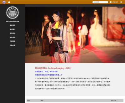 明道大學-時尚造形學系