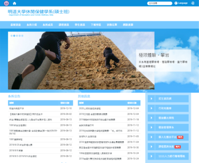 明道大學-休閒保健學系