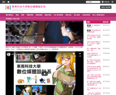 東南科技大學數位媒體設計系