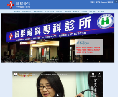 翰群骨科專科診所