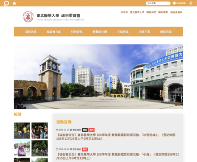 臺北醫學大學福利委員會