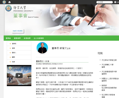 靜宜大學董事會