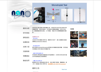 交通大學奈米複合材料實驗室